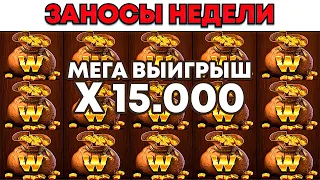 ЗАНОСЫ НЕДЕЛИ.ТОП 5 больших выигрышей от x1000. Выпуск №27