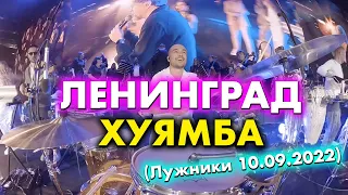 Ленинград - Хуямба (Лужники 10.09.2022)