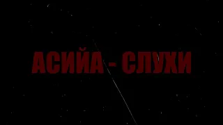 НОВАЯ ПЕСНЯ ПРО АЛЛОДЫ | АСИЙА НАПИСАЛ ПЕСНЮ | CЛУХИ