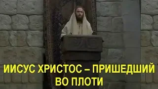 Фильм «ИИСУС ХРИСТОС – ПРИШЕДШИЙ ВО ПЛОТИ»