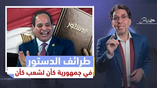 جمهورية كأن .. أنشأها السيسي وصنع لها دستور كوميدي بمليارات الجنيهات!!