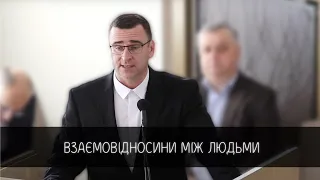 Взаємовідносини між людьми | Малиновський А.