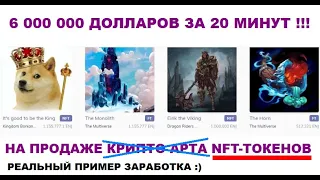 6 000 000 долларов за 20 минут на продаже NFT токенов  Как такое возможно?