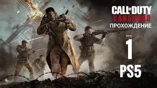 Call of Duty : Vanguard🎮прохождение па PS5🎮Часть 1