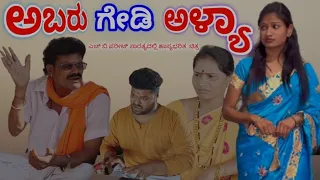 | ಅಬರುಗೆಡಿ ಅಳ್ಯಾ | H B Pareet Comedy Videos | Uttar Karnataka Comedy |