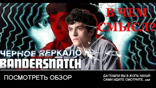 ЧЕРНОЕ ЗЕРКАЛО: БАНДЕРСНЭТЧ . В чем смысл?