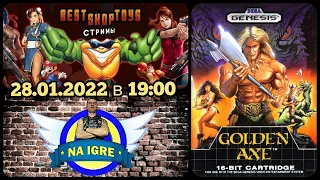 Пятничный Вечер SEGA  ► ПЕРВАЯ ЗОЛОТАЯ СЕКИРА - Golden Axe (Sega mega drive 16 bit)