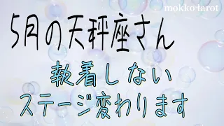 てんびん座さん♎️本当にそうするしかないのか。ご自分の可能性やできること、したいことはないのか。あるとわかる時ぐ来た！