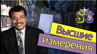 Нил Деграсс Тайсон - высшие измерения (reupload)