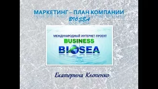 Маркетинг-план компании Биоси I BIOSEA Бизнес с BIOSEA Работа в интернете