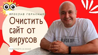 Как очистить сайт от вирусов