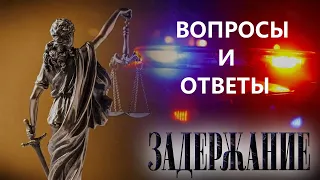 Задержание: вопросы и ответы