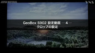 GeoBox S902 設定動画-4- 【クロップの設定】