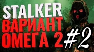 STALKER Вариант Омега 2 Холодное лето 2014 | 2 серия | Дебилоиды военные не дают пройти к Коменданту