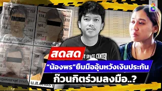 🔴 LIVE! "น้องพร" ยืมมืออุ้มหวังเงินประกัน-ก๊วนช่างกิตร่วมลงมือ? | สดสด | 07-02-67 | ข่าวช่อง8