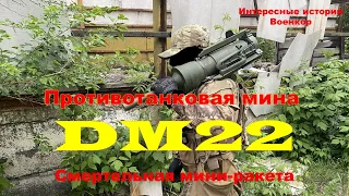 Противотанковая мина DM22. Смертельная мини-ракета