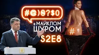 #@)₴?$0 з Майклом Щуром #8 (2 сезон) with eng subs