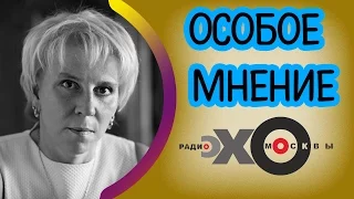 💼 Елена Лукьянова | Особое мнение | Эхо Москвы | 26 апреля 2017