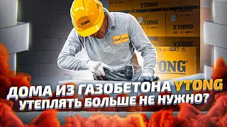 Утепление для дома из газобетона Ytong  (Ютонг) не нужно? Стоимость отопления дома 200 м2.