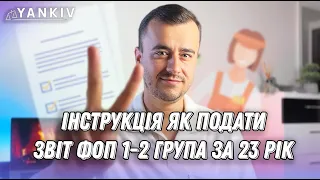 Як подати звіт ФОП 1-2 група за 2023 із ЄСВ