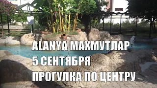 ALANYA Махмутлар 5 сентября Прогулка по центру Mahmutlar Алания