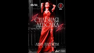 Анна Плетнёва ''Винтаж''  Сильная Девочка