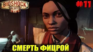 СМЕРТЬ ФИЦРОЙ - BIOSHOCK INFINITE  #11