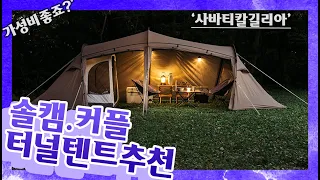 솔로캠핑 커플캠핑을 위한 가성비 좋은터널 텐트 추천