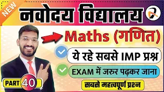 JNVST परीक्षा में ये 100 प्रश्न जरुर पढ़ लेना | Navodaya Vidyalaya 100 Most Important Questions #40