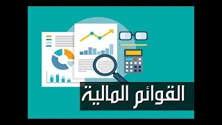 القوائم المالية  الامين 9 وشرح ميزان المراجعة