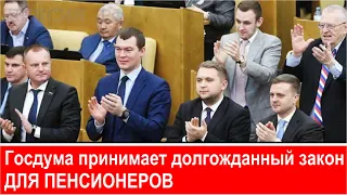 Госдума принимает ДОЛГОЖДАННЫЙ ЗАКОН для пенсионеров