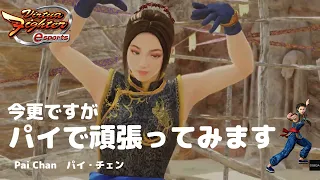 パイ、頑張ります！Virtua Fighter esports