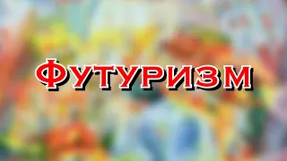 ФУТУРИЗМ