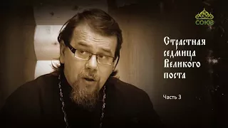 Лекция священника Константина Корепанова о Страстной седмице. Часть 3