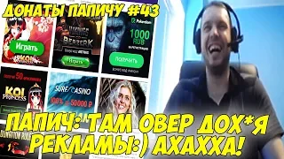 ПАПИЧ ТАМ ОВЕР ДОХ*Я РЕКЛАМЫ АХАХХА! ДОНАТЫ ПАПИЧУ #43