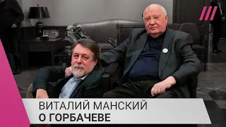 «Горбачев матерился по поводу происходящего в России»: Виталий Манский о последнем советском генсеке