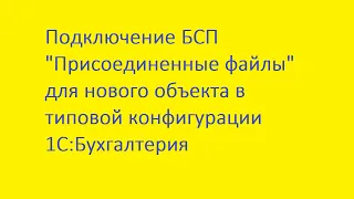 Подключение БСП "Присоединенные файлы" для нового документа в типовой 1С:Бухгалтерия 3.0