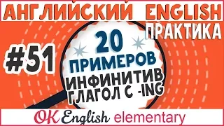 20 примеров #51 Инфинитив и герундий. Английский урок - повторение всего, что мы знаем