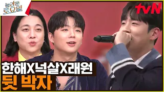 〈뒷 박자 - 한해 (Feat. 넉살, 래원)♪〉 그리고 립싱크 태연ㅋㅋㅋ#놀라운토요일 | amazingsaturday EP.255 | tvN 230318 방송