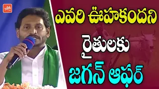 CM YS Jagan Bumper Offer To Farmers | Ap Politics | YSR Rythu Bharosa | YOYO TV Channel