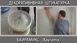 Мраморная декоративная штукатурка Байрамикс (Bayramix) отзывы способ нанесения расход м2