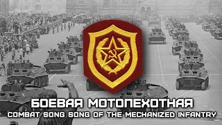 Soviet Military Song «Боевая Мотопехотная» | «Combat Song of the Mechanized Infantry»