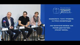 Маммологи «ТОНУС ПРЕМИУМ» о профилактике рака молочной железы