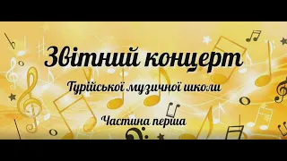 Звітний концерт Турійської музичної школи (Частина 1)