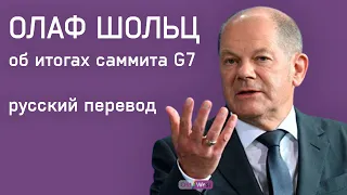 Олаф Шольц дает пресс-конференцию после саммита G7 — русский перевод