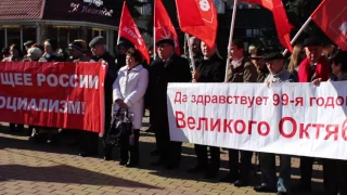 Ставропольский крайком КПРФ. Митинг 99 годовщина Великой Октябрьской Социалистической революции