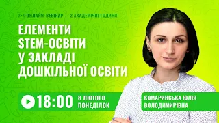 [Вебінар] Елементи STEM-освіти у закладі дошкільної освіти