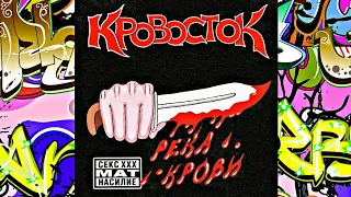 Кровосток - Река Крови (Full Album)