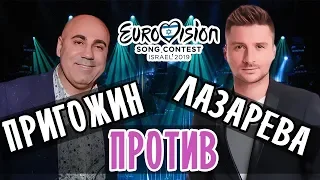 ЕВРОВИДЕНИЕ 2019 • ПРИГОЖИН ПРОТИВ ЛАЗАРЕВА • СЕРГЕЙ ЛАЗАРЕВ ПРЕДСТАВИТ РОССИЮ