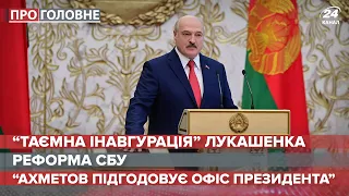 Реакція Росії на "таємну" інавгурацію Лукашенка, Про головне, 23 вересня 2020